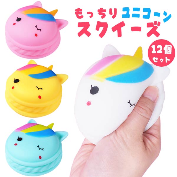 もっちりユニコーンスクイーズ[12個セット]（sy4706)