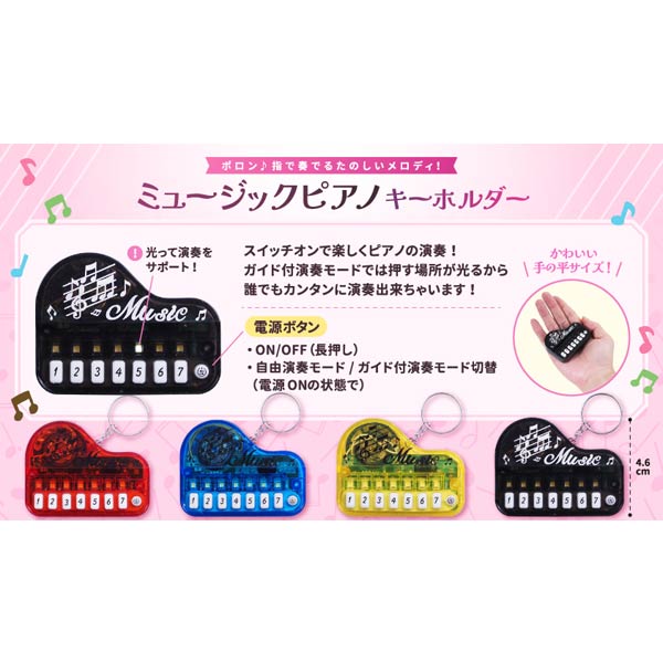 ミュージックピアノキーホルダー[9個セット](sy4766)