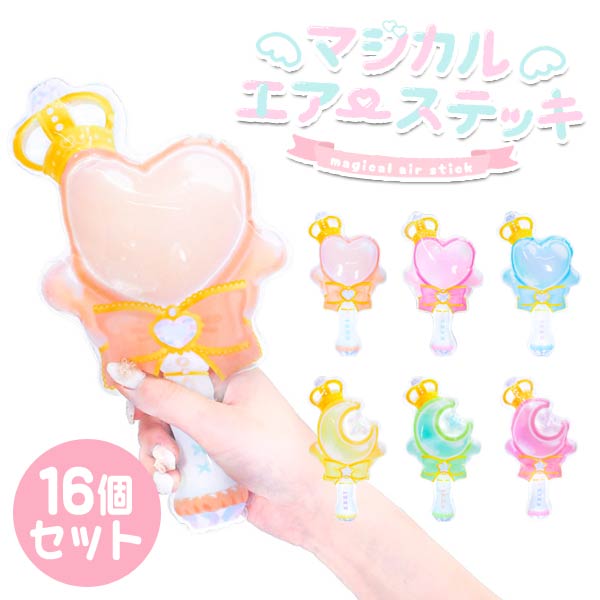 空気で膨らむエアー玩具に、マジカルエアーステッキが登場♪ ゆるふわなデザインで、ハートとムーンの形状になっています。 カラーはそれぞれ4色。女の子が大好きな淡い色合いです。 変身遊びなどで使ってみてね♪ 全8種類、個別包装されているので、景...