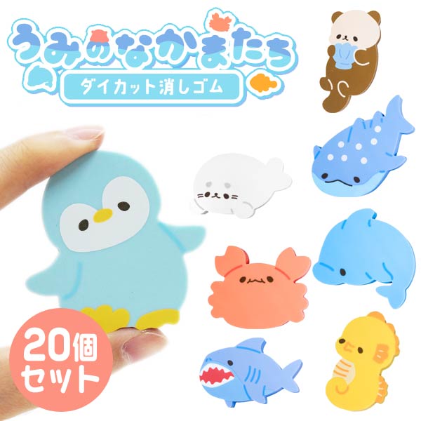 うみのなかまたちダイカット消しゴム[20個セット](sy4859)