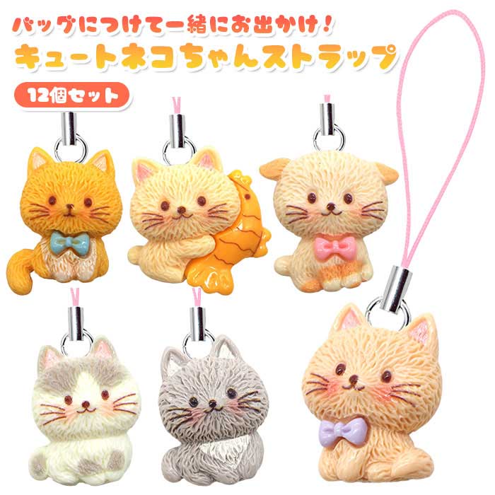 Rakuten - 【メール便可】キュート ネコちゃん ストラップ 12個セット (sy5378)