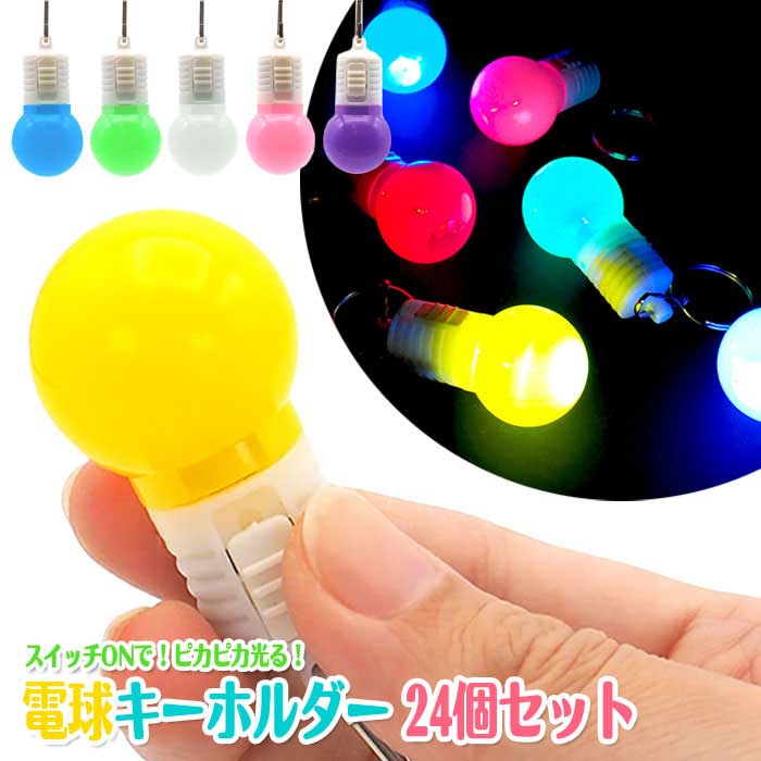 光る! 電球 キーホルダー 24個セット (sy5106)