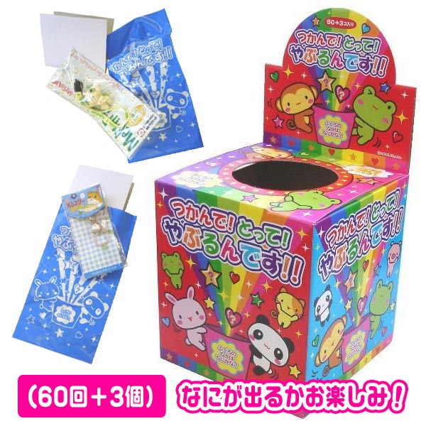 つかんで！とって！やぶるんです！！(60回＋3個）