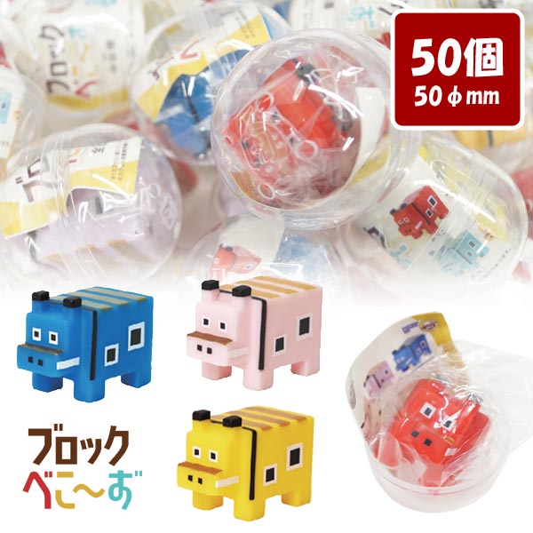 Rakuten - カプセルトイ ぷかぷかブロックべこ〜ず [50個セット] DP付 カプセル入り (SCT-019)