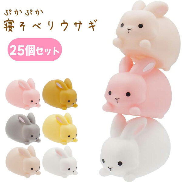 ぷかぷか寝そべりウサギ[25個セット](sy4566)