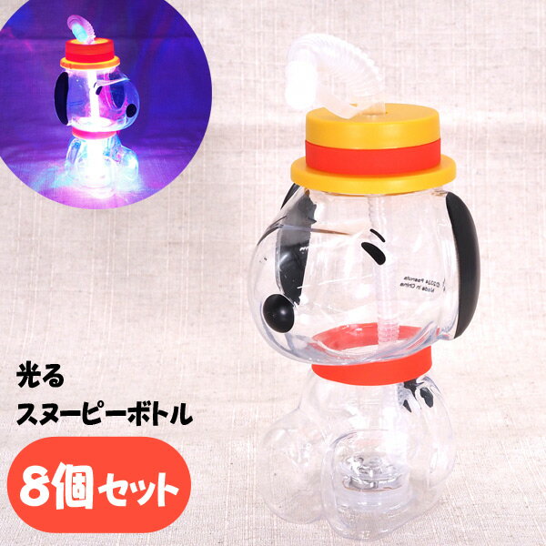 Rakuten - 光るスヌーピーボトル 8個セット