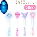 光る!音付マジカルスティック 12個セット