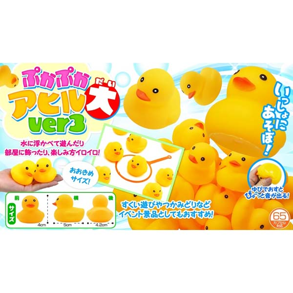 ぷかぷかアヒル大ver.3[50個セット](sy3975)