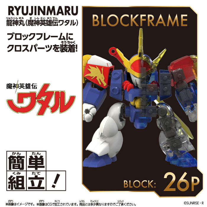 らんらん おもちゃ お祭り 景品のブロックロス 魔神英雄伝ワタル 龍神丸(魔神英雄伝ワタル)｜アングル3