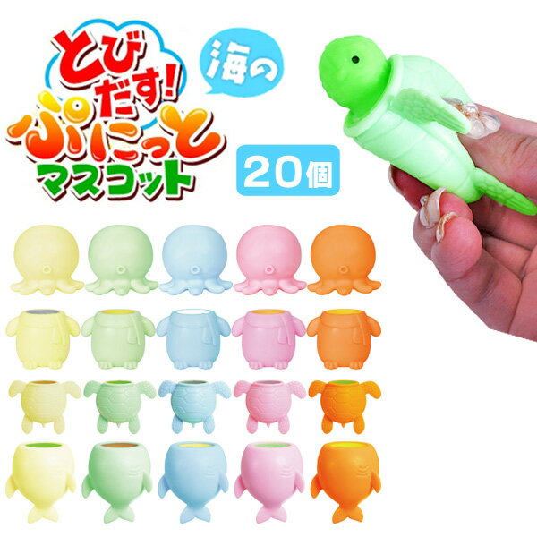 Rakuten - とびだす!海のぷにっとマスコット[20個セット］(sy4418)