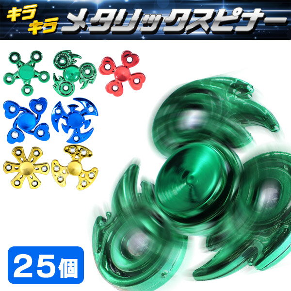 Rakuten - キラキラメタリックスピナー[25個セット］(sy4704)