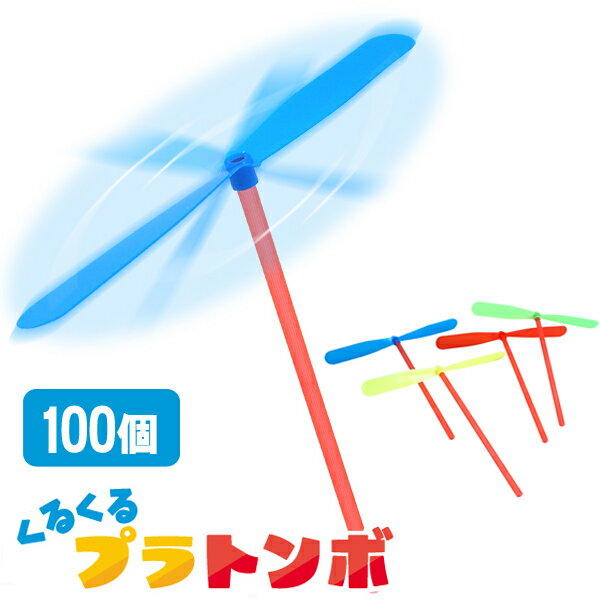 Rakuten - くるくるプラトンボ[100個セット］(sy4707)