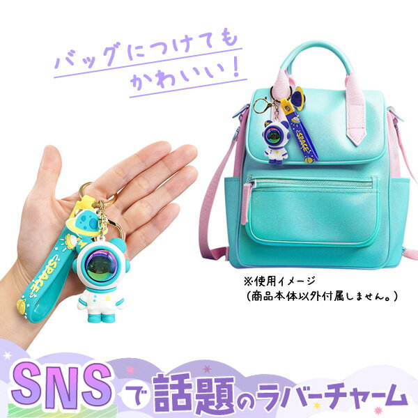 スペースラバーキーホルダー[4個セット］(sy4720)