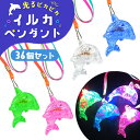 光る ピカピカ イルカペンダント 36個セット (sy4775)