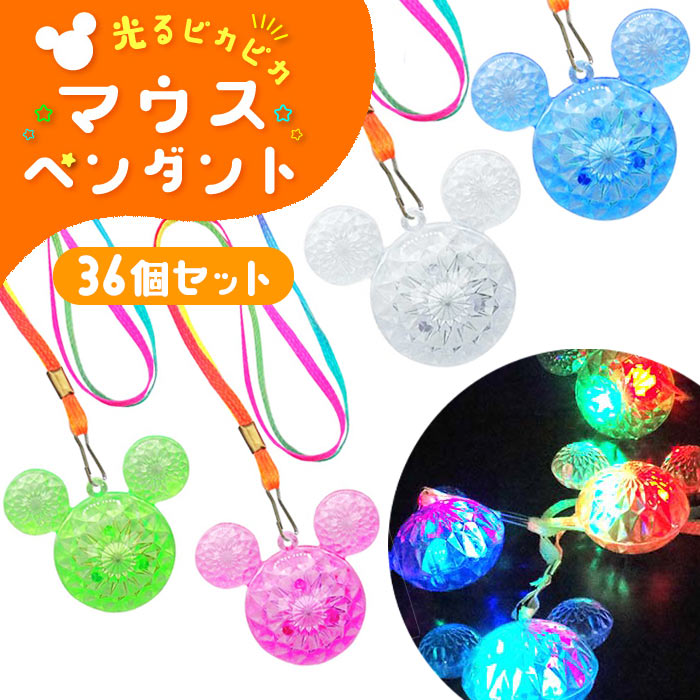 光る ピカピカ マウスペンダント 36個セット (sy4776)