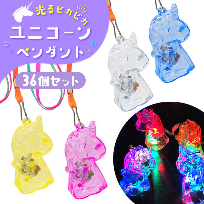 光る ピカピカ ユニコーンペンダント 36個セット (sy4777)