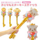 アニマルエアーキースティック 12個セット (sy4875)