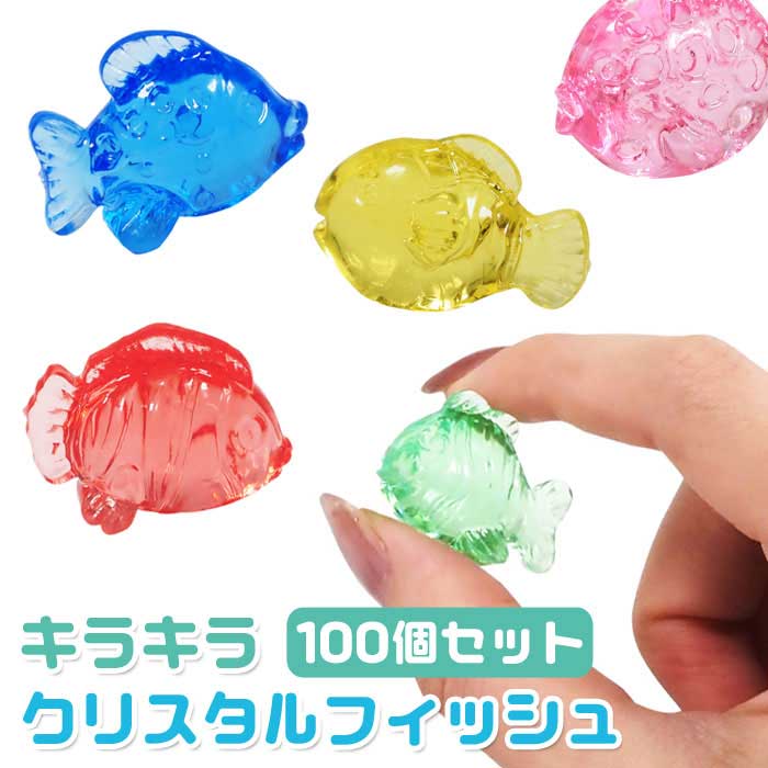 キラキラ クリスタル フィッシュ 100個セット (sy4994)