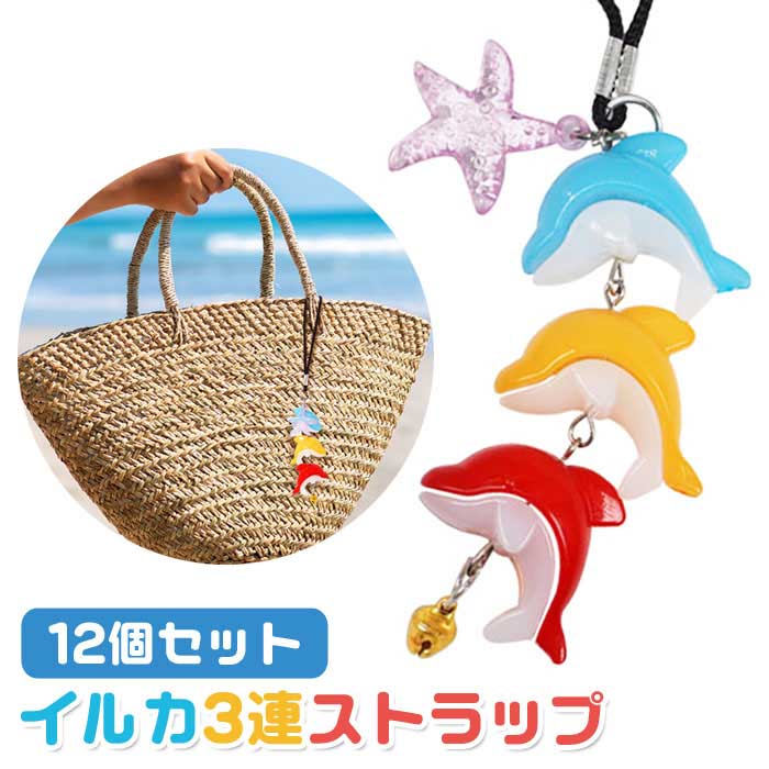 イルカ 3連 ストラップ 12個セット (sy4995)