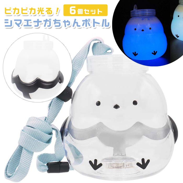ピカピカ光る！シマエナガちゃんボトル 6個セット (sy5002)