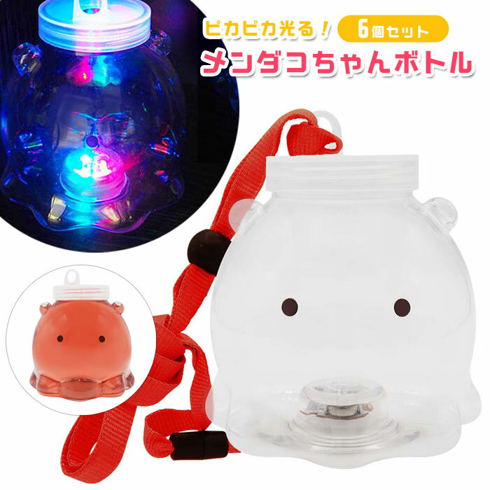 ピカピカ光る！メンダコちゃんボトル 6個セット (sy5003)