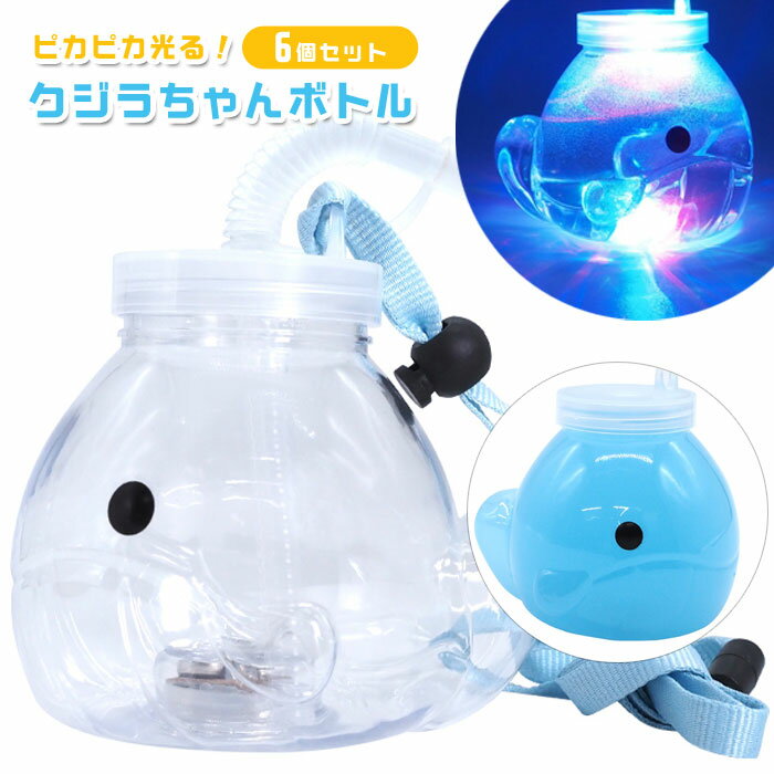 ピカピカ光る！クジラちゃんボトル 6個セット (sy5007)