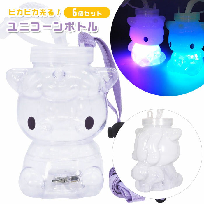 飲み物を入れられる透明なボトルがピカピカ光る！？ 底面のスイッチを押すと、カラフルな赤・青・緑の光で点滅。 光り方は3パターンあり、スイッチを押すたびに切り替わります。 口径約5cm！氷などを入れやすい幅広タイプです。 個包装あり、6個まと...