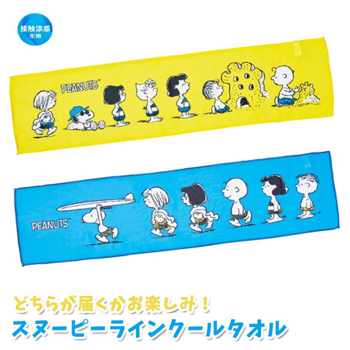 スヌーピー ラインクールタオル ランダム販売