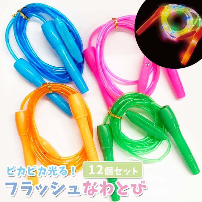 フラッシュなわとび 12個セット