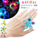 光るピカピカスピナー指輪 24個セット (sy4748)