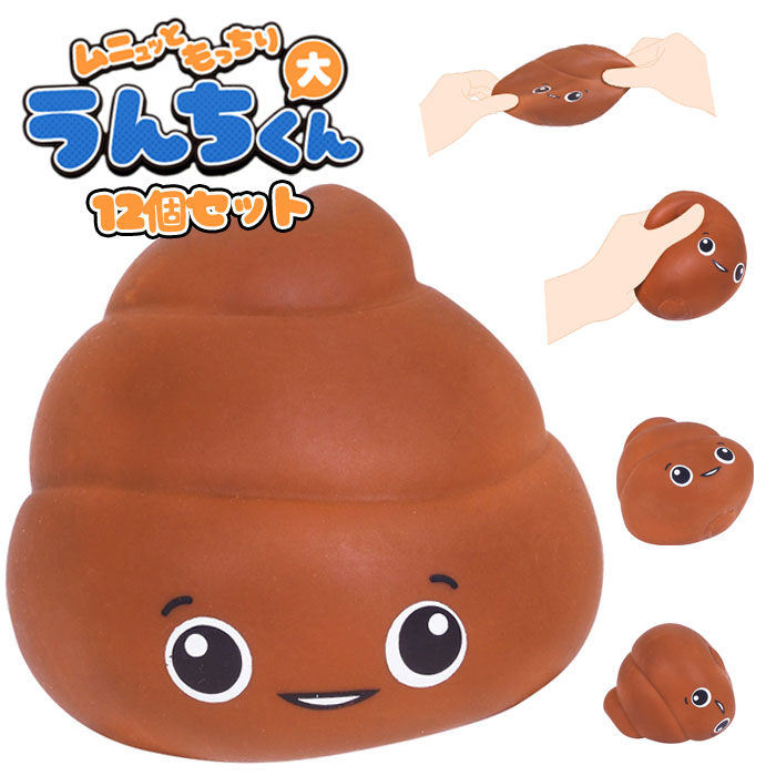ムニュッともっちりうんちくん大 12個セット (sy4794)