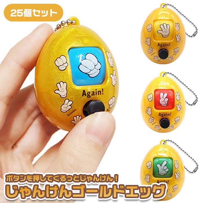Rakuten - じゃんけん ゴールド エッグ 25個セット (sy5385)