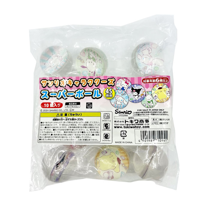 サンリオキャラクターズ スーパーボール 45mm [10個セット]