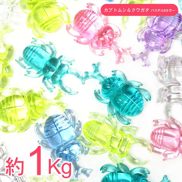 イベントや縁日で大活躍！ クラッシュアイスの「カブトムシ＆クワガタ パステル6カラー」が入荷しました！！ つかみ取り遊びの景品、景品を置くための土台、お部屋のインテリアなど、使い道がたくさんあるクラッシュアイス。 透明な瓶などに入れてもきれいですよ♪ ・種類：カブトムシとクワガタシルエットの全2種類 ・カラー：クリアなピンク、ブルー、イエロー、エメラルドグリーン、パープル、クリアの全6色 ※色指定不可です。 ※水に浮きません。 ※画像と商品が若干異なる場合がございます。 ◆パッケージサイズ：約 W310×H200×D40mm ◆本体サイズ：約 W40×H10×D30mm ◆重量：約 1Kg ◆対象年齢：6歳以上 ◆製品材質：PS ◆生産国：中国 ※画像と実際の商品は多少異なる場合があります。 ※ご利用の画面の設定・環境により色が違うように見える場合があります。予めご了承ください。 ※ご注文の前に必ずお読み下さい※ こちらの商品は業務用商材の為、一定の割合（1〜2割程度)の不良リスクが発生する可能性がございます。 そのため不良品であっても返品や交換、メーカー対応は一切できません。 アソート商品について、デザイン・カラーが均等数で入っていない場合がございます。 画像と実際の商品の色は多少異なる場合がございます。 一般のお客様は以上をご了承の上ご購入を検討ください。 不明な点などにつきましては、ご購入前に当店までお問い合わせ下さいませ。