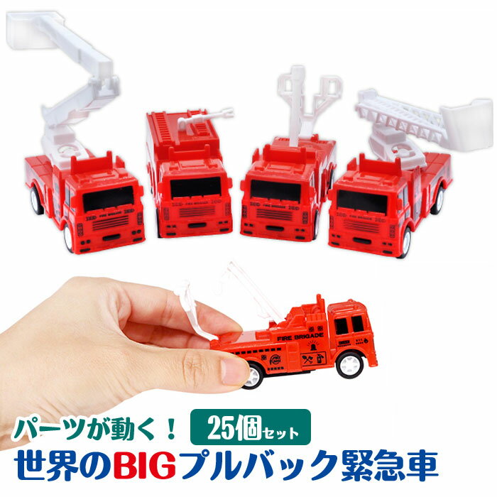 世界のBIGプルバック緊急車 [25個セット] (sy4713)の商品画像