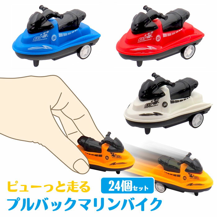 プルバックマリンバイク [24個セット] (sy4782)の商品画像