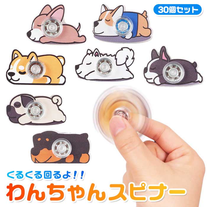アクリル わんちゃん スピナー 30個セット (sy5409)