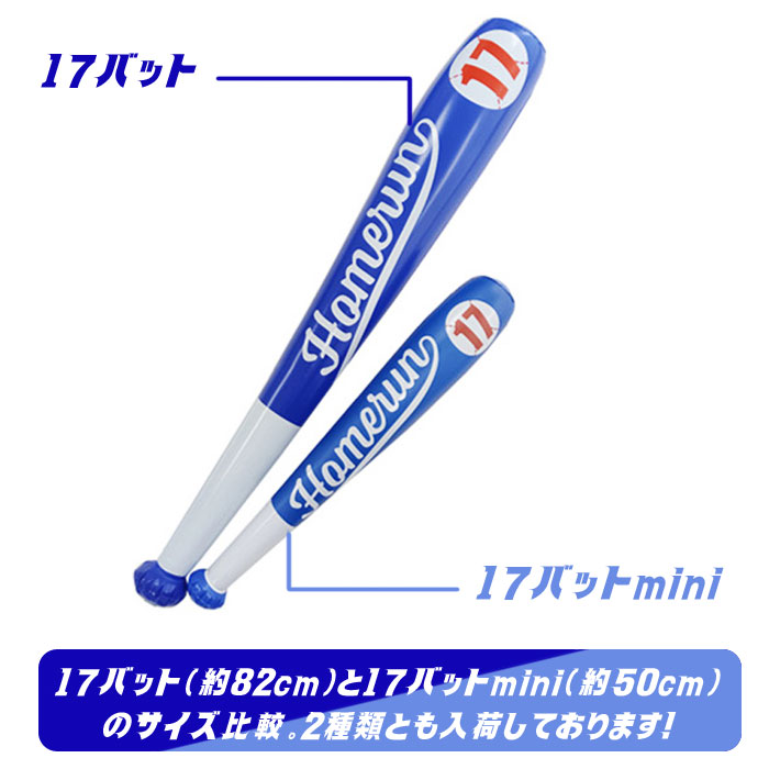 17バットmini [25個セット]