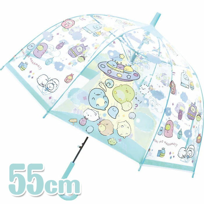 Rakuten - 子供ビニール傘55cm すみっコぐらし ふしぎなおともだち