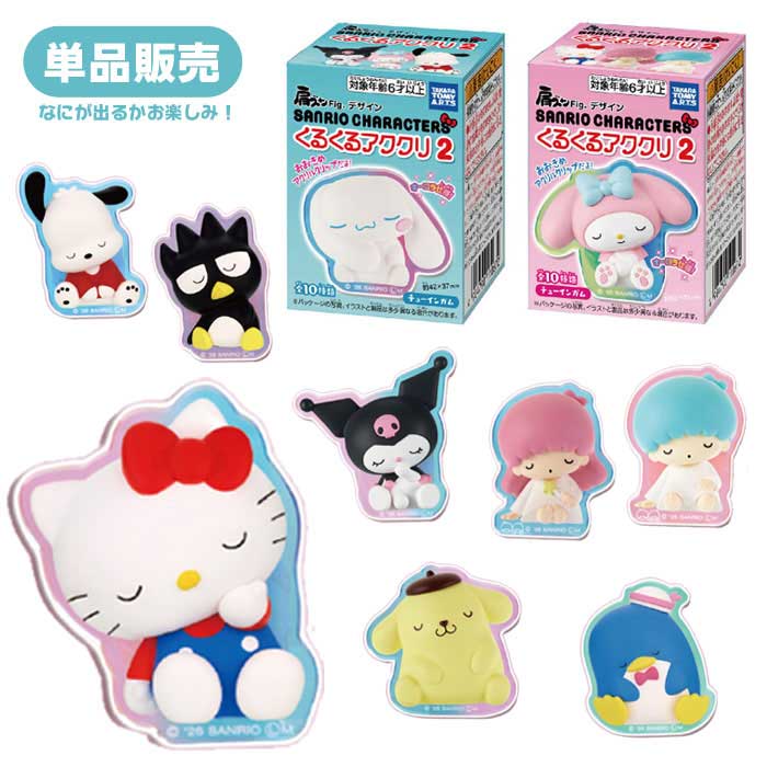 サンリオキャラクターズ くるくるアククリ2 単品 (食玩)