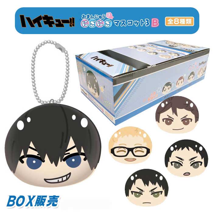 Rakuten - アニメ「ハイキュー!!」 おまんじゅうにぎにぎマスコット3 B 8個入りBOX