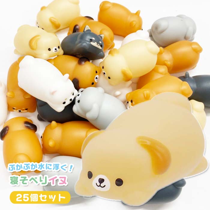 ぷかぷか寝そべりイヌ 25個セット (sy5013)