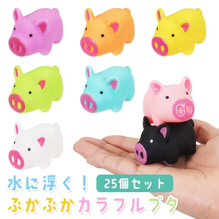 ぷかぷか カラフル ブタ 25個セット (sy5116)