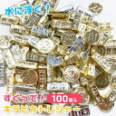 すくって!キラピカトレジャー 100個セット