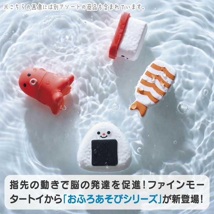 ファインモーター おふろあそびシリーズ ギュギュっとおすしセット