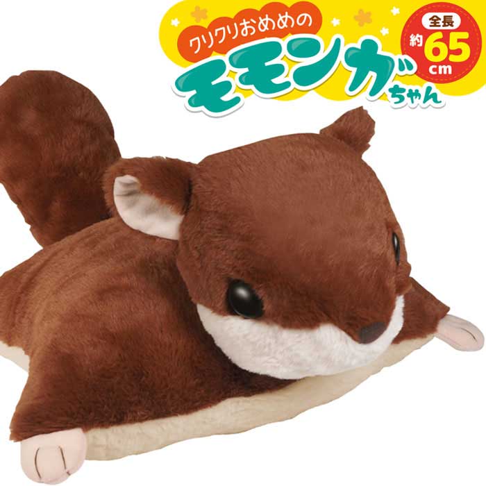 Rakuten - クリクリ おめめの モモンガちゃん 65cm