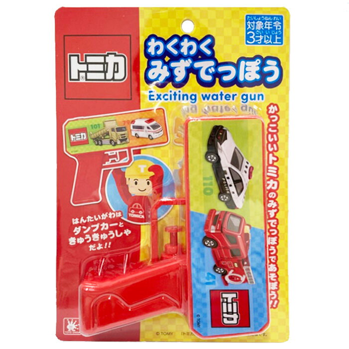 トミカ わくわくみずでっぽう