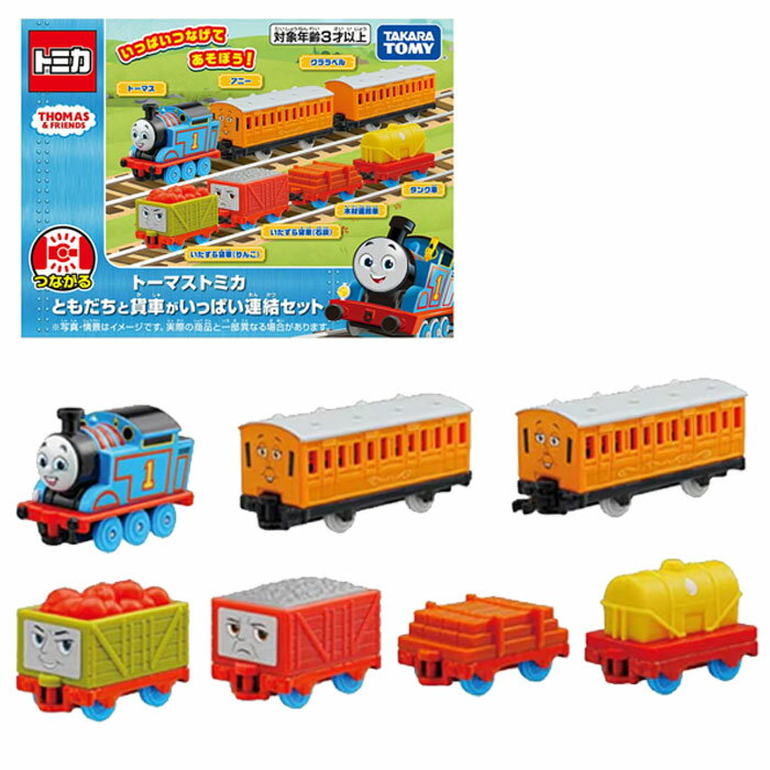 樂天商城 - トーマストミカ ともだちと貨車がいっぱい連結セット