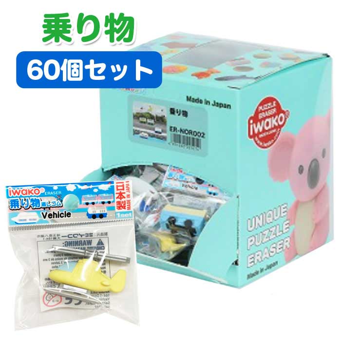 イワコー おもしろ消しゴム 乗り物 60個セット