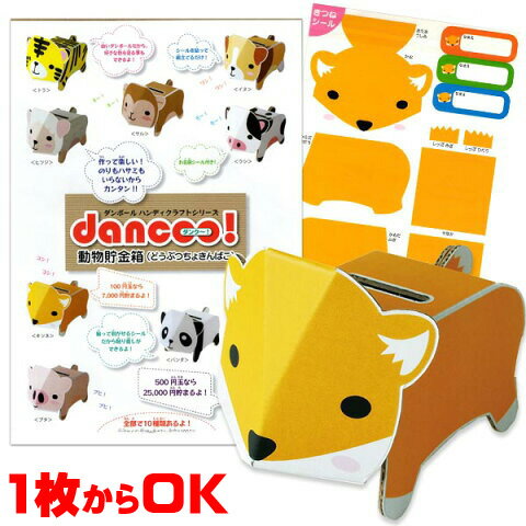 ダンボール工作 dancoo 動物貯金箱 キ